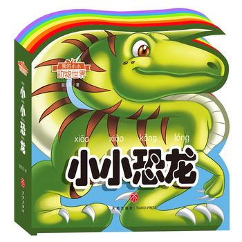 我的小小动物世界：小小恐龙（彩虹异形动物认知书，给孩子美妙的阅读初体验！）