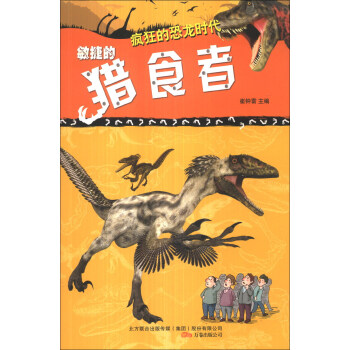 疯狂的恐龙时代：敏捷的猎食者
