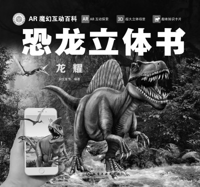 AR魔幻互动百科--恐龙立体书.龙耀