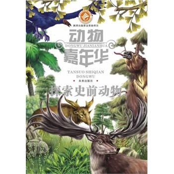 动物嘉年华：探索史前动物