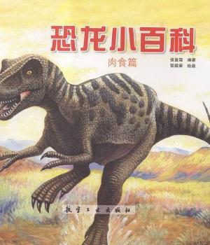 肉食篇-恐龙小百科
