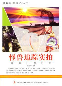 中小学生阅读系列之爱科学学科学系列丛书——怪兽追踪实拍