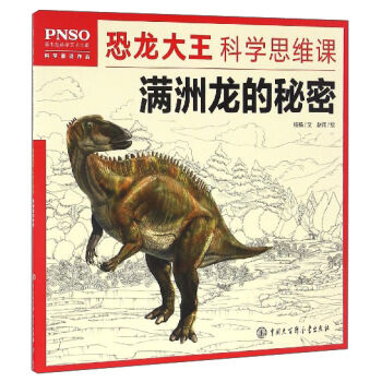PNSO恐龙大王科学思维课：满洲龙的秘密