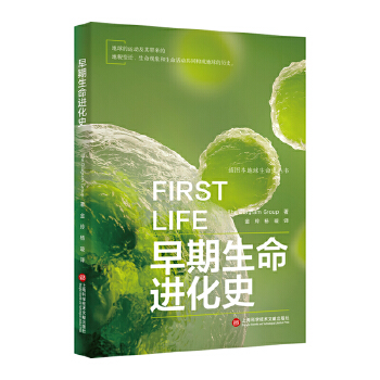 插图本地球生命史丛书－早期生命进化史