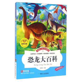 伴随孩子成长经典阅读：恐龙大百科（注音彩绘 无障碍阅读）