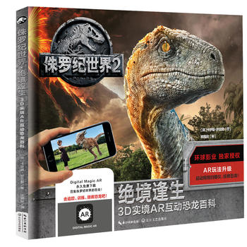 侏罗纪世界2 ？绝境逢生：3D实境AR互动恐龙百科