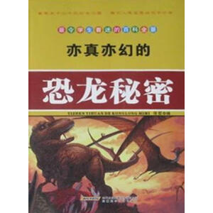 亦真亦幻的恐龙秘密