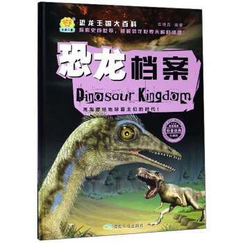 恐龙档案（珍藏版）/恐龙王国大百科