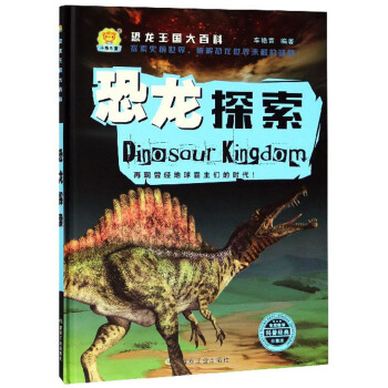 恐龙探索（珍藏版）/恐龙王国大百科