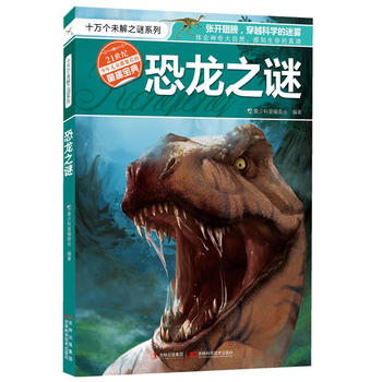 十万个未解之迷系列—恐龙之迷