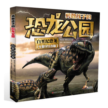 勇敢孩子的恐龙公园 白垩纪恐龙（生僻字注音版）