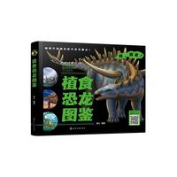 植食恐龙图鉴