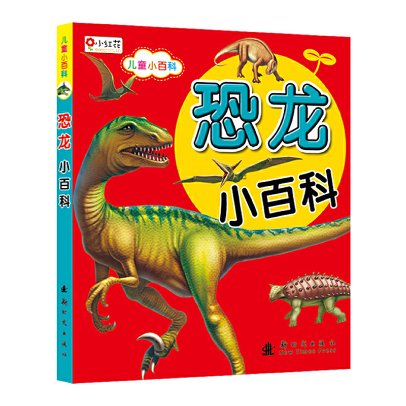 儿童小百科——恐龙小百科