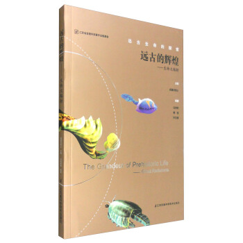 远古的辉煌----生物大辐射