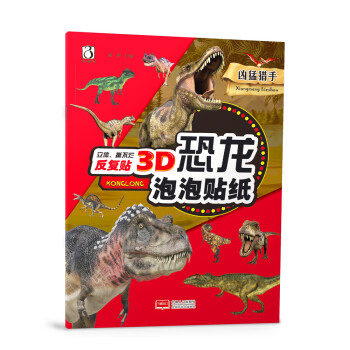 3D恐龙泡泡贴纸-凶猛猎手（立体撕不烂反复贴）