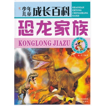 少年儿童成长百科——恐龙家族