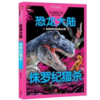 侏罗纪猎杀/儿童视觉大系.恐龙大陆