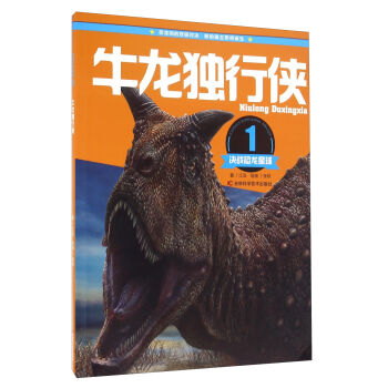 决战恐龙星球：牛龙独行侠