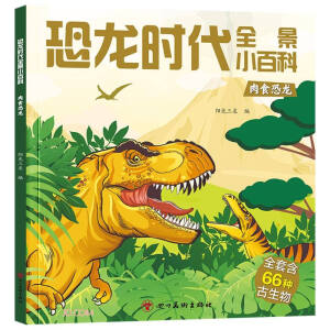 恐龙时代全景小百科