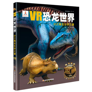  VR恐龙世界：小三角龙生存之道
