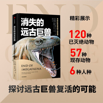 消失的远古巨兽：寻找巨型动物的灭绝真相