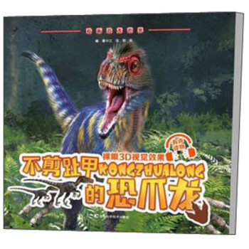 不剪趾甲的恐爪龙/聆听恐龙世界
