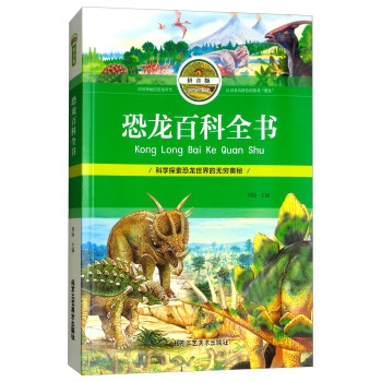 恐龙百科全书（拼音版）