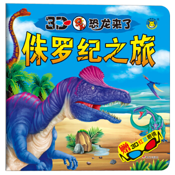 河马文化--3D恐龙来了--侏罗纪之旅