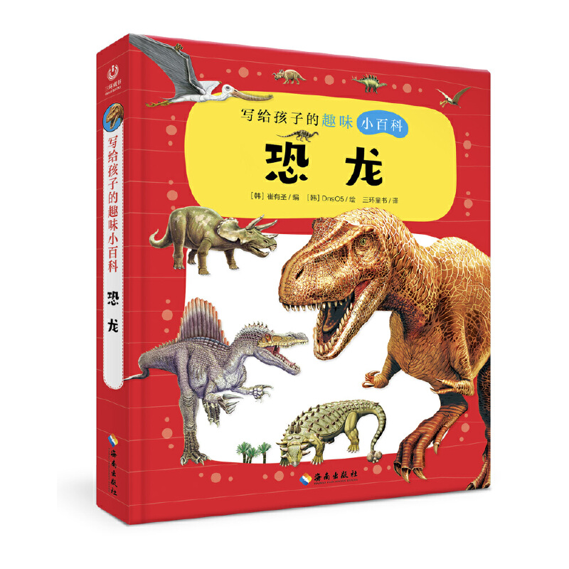 写给孩子的趣味小百科：恐龙