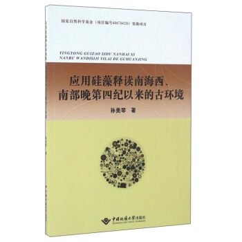 应用硅藻释读南海西南部晚第四纪以来的古环境
