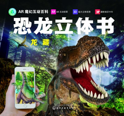 AR魔幻互动百科--恐龙立体书.龙藏