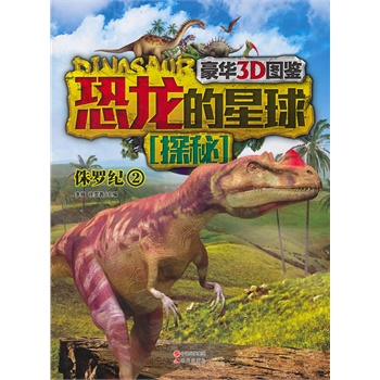 恐龙的星球探秘·侏罗纪2(豪华3D版恐龙大图鉴，近两亿年的恐龙超级编年史，是小考古学家们的必备宝典)