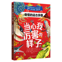  当心我厉害的样子：奇怪的远古异兽