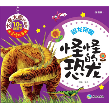 金牌儿童 大字大图我爱读：怪怪的恐龙（注音版）