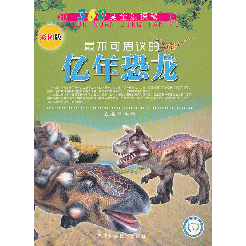 360度全景探秘 最不可思议的亿年恐龙