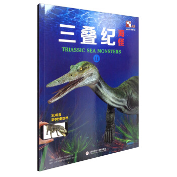 超好玩的3D实境互动AR动物科普小百科 盖亚斯星球：三叠纪海怪2