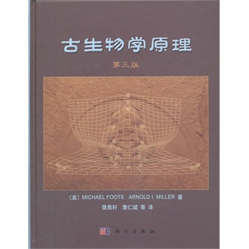 古生物学原理（第三版）