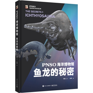 PNSO海洋博物馆 鱼龙的秘密