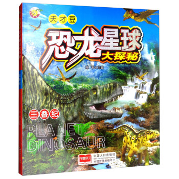 恐龙星球大探秘：三叠纪