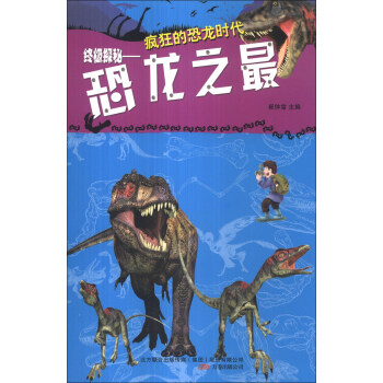 疯狂的恐龙时代·终极探秘：恐龙之最 [7-10岁]