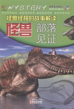 怪兽怪相的故事解读:怪兽部落见证