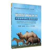 第四纪中国北方大型食草动物古基因组研究