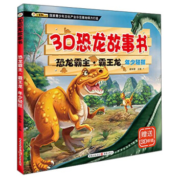 恐龙霸主·霸王龙 年少轻狂