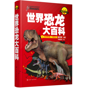 世界恐龙大百科
