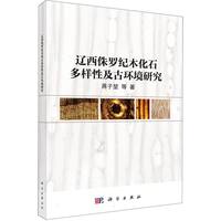 辽西侏罗纪木化石多样性及古环境研究