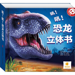 吼! 吼! 恐龙立体书