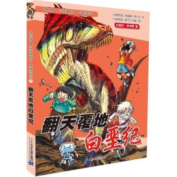 翻天覆地白垩纪:白垩纪·早中期篇