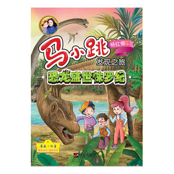  马小跳发现之旅——恐龙盛世侏罗纪