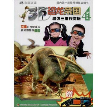 3D帝国系列·3D恐龙帝国4：超强三维视觉版