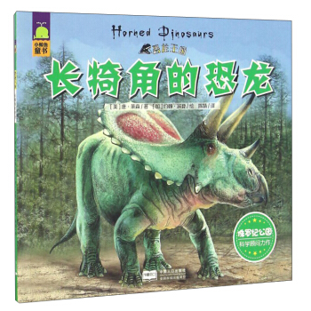 长犄角的恐龙/恐龙王国